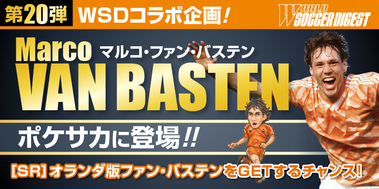 Newstech ポケットサッカークラブ で元オランダ代表マルコ ファン バステン氏とのタイアップを開始 Social Game Info