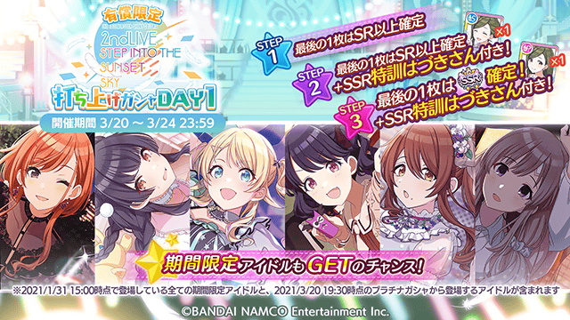 バンナム シャニマス で 有償限定2ndlive 打ち上げガシャ Day1 を開催中 3step目でssr1枚確定に Social Game Info