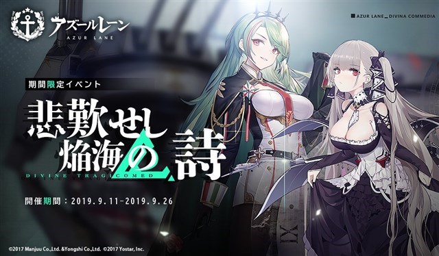 Yostar アズールレーン でアップデートのメンテを21日14時より実施 イベント 悲歎せし焔海の詩 復刻 の開催や 期間限定建造 の追加など Social Game Info