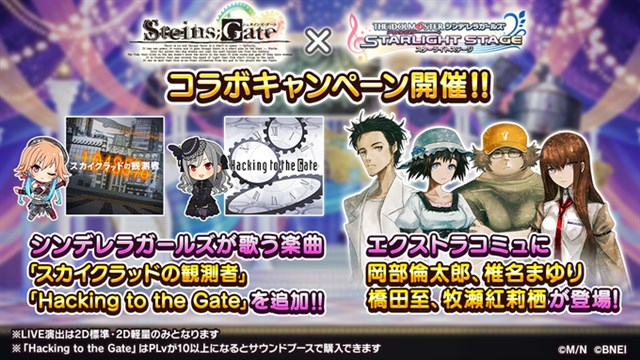 バンナム デレステ で Steins Gate デレステコラボキャンペーン を開始 Steins Gate の楽曲追加やコラボルームアイテムの追加など Social Game Info