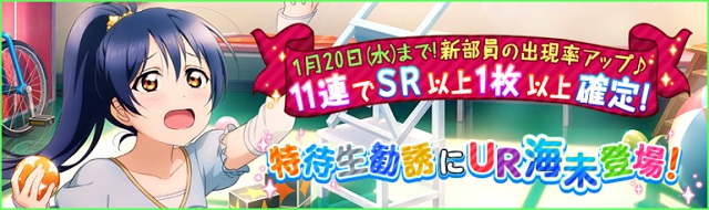 Klabとブシロード ラブライブ スクールアイドルフェスティバル でbibi新曲 錯覚crossroads 限定配信 Ur園田海未 らを特待生勧誘として追加 Social Game Info