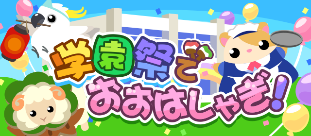 ドリコム ちょこっとファーム で新イベント 学園祭でおおはしゃぎ を開催 Social Game Info