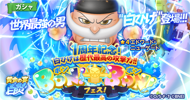 バンナム One Piece ボン ボン ジャーニー で 4 白ひげ が初登場 新エリア マリンフォード 前半 を追加 Social Game Info
