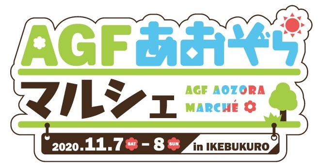 「AGFあおぞらマルシェ」が11月7日・8日に池袋で開催！