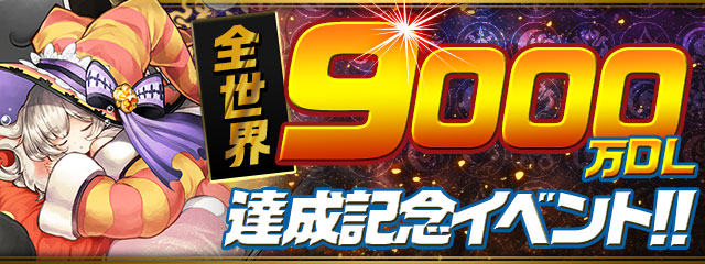 ガンホー パズドラ シリーズが全世界累計9000万dlを達成 魔法石 99個配布を含む特別な記念イベントを開催決定 Social Game Info