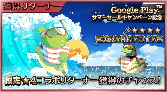 アカツキ サウザンドメモリーズ でgoogle Playコラボイベント コラボ決戦 電海の波乗りドロイドくん を開催 Social Game Info