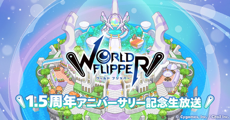 Cygames ワールドフリッパー 生放送番組で最大180連の10連無料ガチャやアニバーサリー限定キャラなど新情報を多数発表 Social Game Info