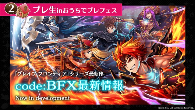 エイリム ブレフロ のオンラインイベント ブレフェス を9月21日19時より配信 最新作 Code Bfx タイトル仮 の開発情報も紹介 Social Game Info