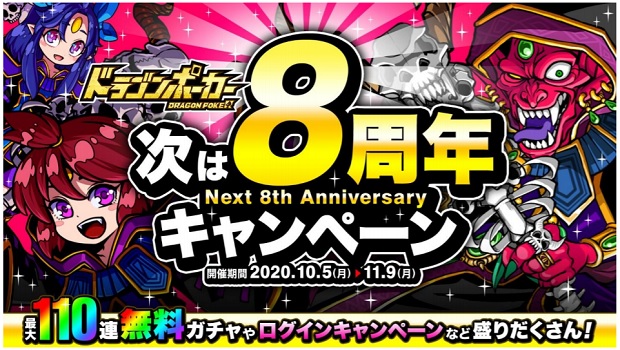 アソビズム ドラゴンポーカー で豪華ログインキャンペーンなど盛りだくさんの 次は 8 周年キャンペーン を開催 Social Game Info