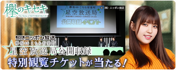 Enish 欅のキセキ で新イベント Episode Of 4thカップリング を明日より開催 イベント特典は 欅坂46 こちら有楽町星空放送局 の公開収録 Social Game Info