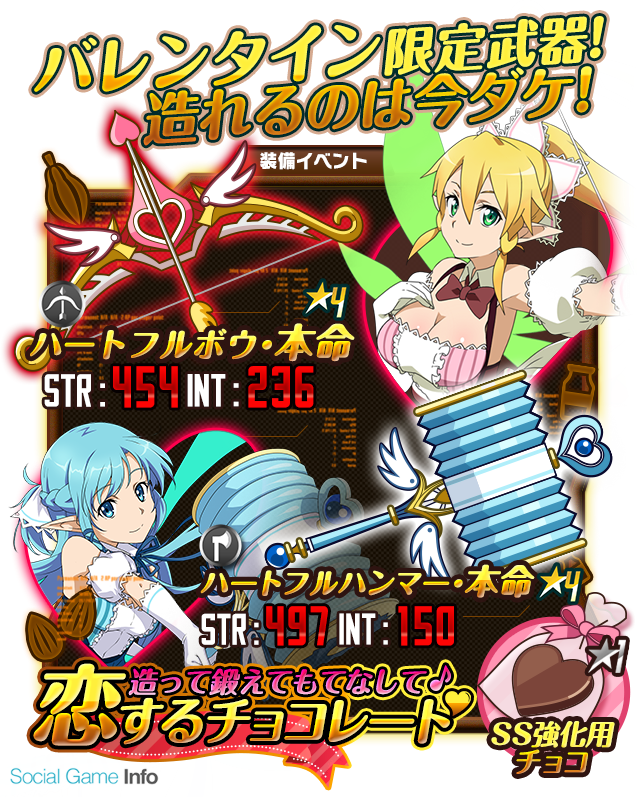 バンダイナムコ Sao コード レジスタ でバレンタイン限定イベント実施 バレンタイン限定衣装の アスナ リーファ もレアスカウトに登場 Social Game Info