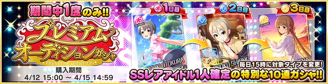 バンナム デレステ でssレア1人確定の特別な10連ガシャ プレミアムオーディションガシャ を開始 Social Game Info