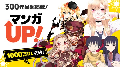 スクエニ マンガアプリ マンガup が1 000万dlを突破 11月上旬より特別キャンペーンを実施予定 Social Game Info