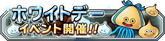 スクエニ Dqmスーパーライト でホワイトデーイベントを開催 毎日 ジェム100個 がもらえる期間限定キャンペーンも実施 Social Game Info