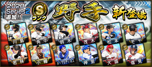 Konami プロ野球スピリッツa で二保旭選手らsランク 先発 野手 登場の グレードアップスカウト を開催 Social Game Info