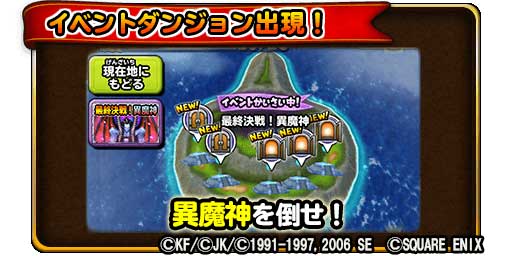 スクエニ 星のドラゴンクエスト でロト紋コラボイベント 最終決戦 異魔神 を開催 ロトの紋章引換券 の取得も Social Game Info