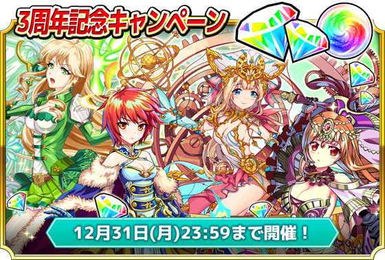 Gianty モンスター ドライブ レボリューション で配信3周年記念キャンペーンを開催 Social Game Info