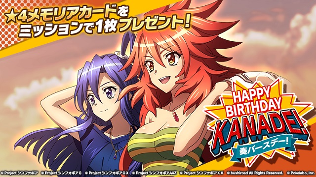 ブシロードとポケラボ 戦姫絶唱シンフォギアxd Unlimited で天羽奏の誕生日を記念したキャンペーンを開始 Social Game Info ブシロードとポケラボ 戦姫絶唱シンフォギアxd Unlimited で天羽奏の誕生日を記念したキャンペーンを開始 Social Game Info