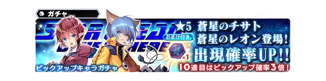 スクエニ スターオーシャン アナムネシス で新規キャラ 蒼星のチサトとレオン が登場 出現確率が大幅にup中 Social Game Info