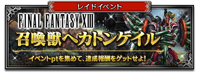 スクエニ Ffbe で ファイナルファンタジーxiii イベント開催 宿命の少女ヴァニラ 麗しき勇士ファング が参戦 Social Game Info