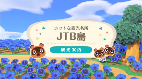 JTB、Switch「あつまれどうぶつの森」で関東近郊の夏旅をバーチャル体験できる「JTB島」を公開