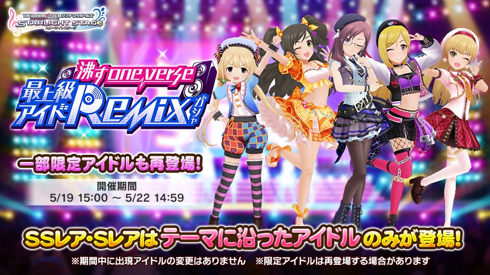 バンナム デレステ でテーマに沿ったアイドルが登場する 沸すone Verse 最上級アイドremixガシャ を開始 Social Game Info