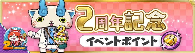 ガンホー 妖怪ウォッチ ワールド で 2周年記念イベント 第3弾を開催 新sランク妖怪 2周年 コマさん や 2周年 コマみ が登場 Social Game Info