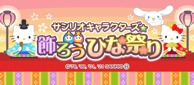 ドリコム、『ちょこっとファーム』でイベント「サンリオキャラクターズ★飾ろうひな祭り」を開催！