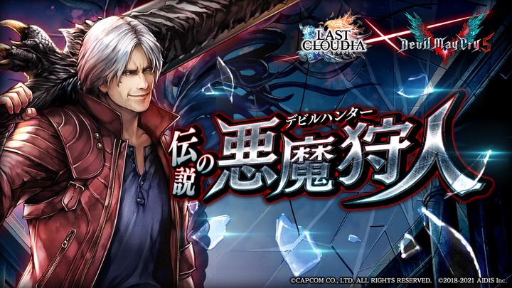 アイディス ラストクラウディア で Devil May Cry 5 とのコラボ開始 ネロ ダンテ V から必ず1体getできる Social Game Info