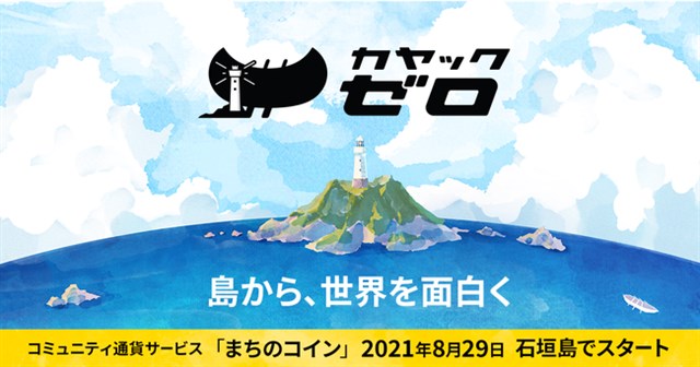 カヤック、沖縄県石垣市に100％子会社のカヤックゼロを設立　コミュニティ通貨サービス「まちのコイン」を8月29日から導入