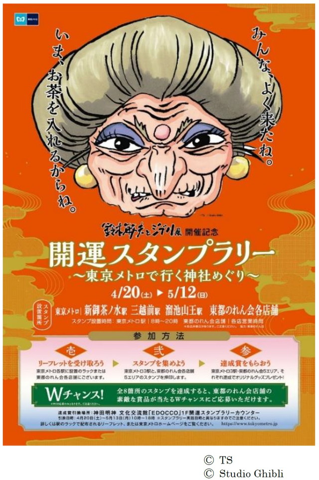 東京メトロ 鈴木敏夫とジブリ展 の開催を記念して 開運スタンプラリー 東京メトロで行く神社めぐり を4月日から実施 Social Game Info