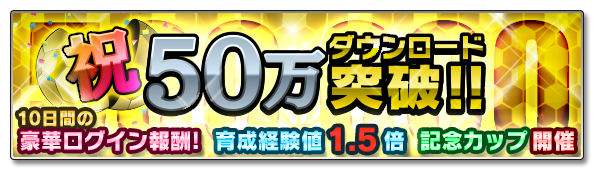 セガネットワークス サカつくシュート が50万dlを突破 10日間の豪華ログイン報酬に育成経験値1 5倍の記念cpを開催 Social Game Info