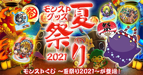 ミクシィ モンストくじ 夏祭り21 を7月22日より発売 描き下ろし ぜつぼうくん や夏仕様のキャラがラインナップ Social Game Info