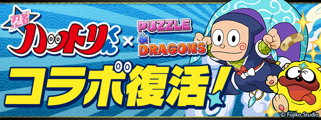 ガンホー パズル ドラゴンズ で 忍者ハットリくん コラボを復活開催 パズドラselect 公認store が熊本parcoにオープン Social Game Info