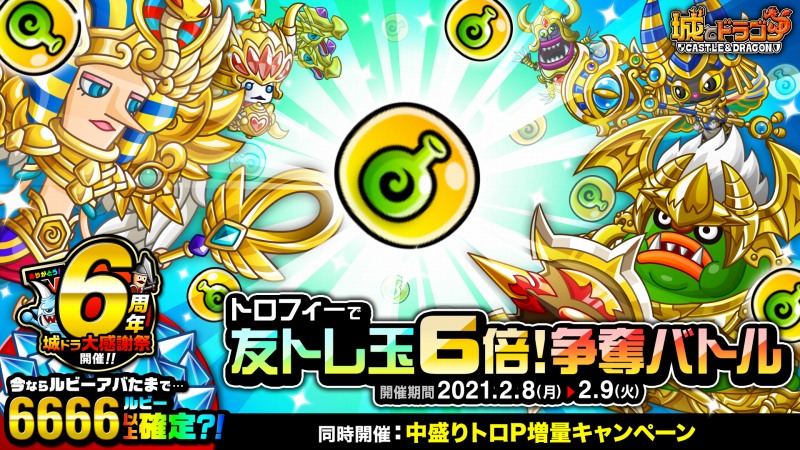 アソビズム 城とドラゴン でバトルイベント トロフィーで友トレ玉6倍 争奪バトル を開催 Social Game Info