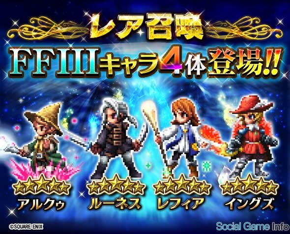 スクエニ Ff ブレイブエクスヴィアス に Ff Iii のルーネス レフィア アルクゥ イングズが本日17時より登場 イベントダンジョンも開催 Social Game Info