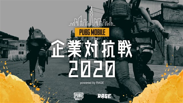 PUBG JAPAN、『PUBG MOBILE』の国内公式大会「PUBG MOBILE 企業対抗戦 2020 powered by RAGE」の出場チームが決定！