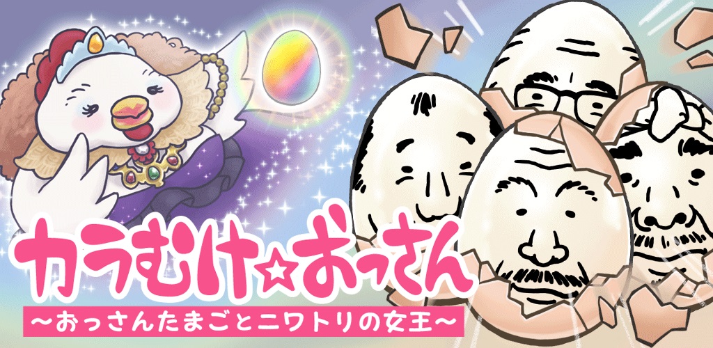 Comcept おっさん たまご の新作 カラむけ おっさん おっさんたまごとニワトリの女王 を配信開始 あのサンプラザ中野くんも登場 Social Game Info
