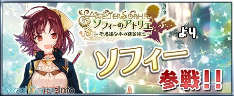 コーエーテクモ アトリエ クエストボード に ソフィーのアトリエ の主人公 ソフィー が参戦 Social Game Info