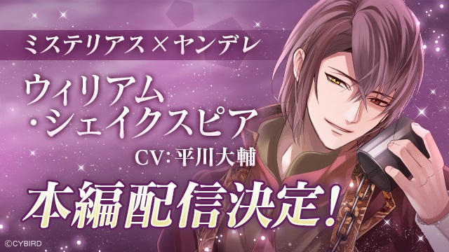 サイバード イケメンヴァンパイア 偉人たちと恋の誘惑 で ウィリアム シェイクスピア Cv 平川大輔 の本編ストーリーを配信開始 Social Game Info