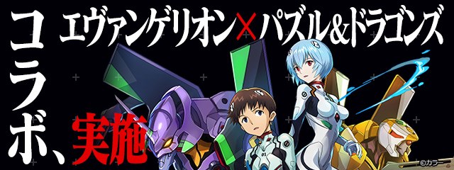 App Storeランキング 6 30 エヴァ コラボで パズドラ が2位に浮上 10万dlガチャや リゼロ コラボ復刻の コンパス は8位に Social Game Info