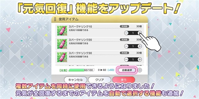 バンナム ミリシタ で元気回復機能のアップデートを実施 複数アイテムの同時使用が可能に 自動選択機能も追加 Social Game Info