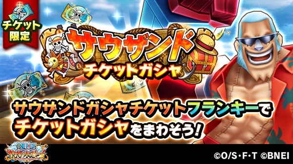 バンナム One Piece サウスト でサウザンドチケットガシャログボを開催 フランキ 新世界 の技or必殺技付きシーンカードをゲット Social Game Info