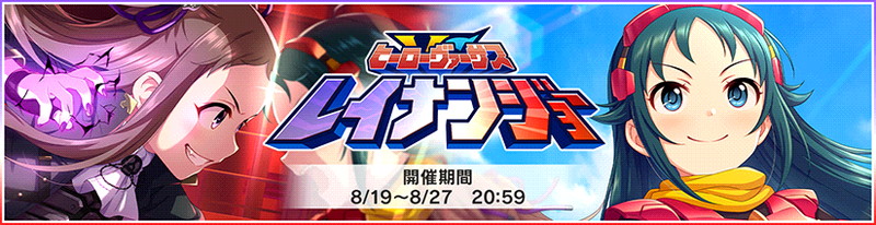 バンナム デレステ でイベント ヒーローヴァーサスレイナンジョー を開始 ボイスの追加された小関麗奈と南条光が報酬に Social Game Info