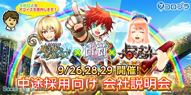 コロプラ 職種別のオフィスツアー付き 中途採用向け 会社説明会 を開催 エンジニアは9月26日 デザイナーは28日 ディレクター プランナー29日に実施 Social Game Info