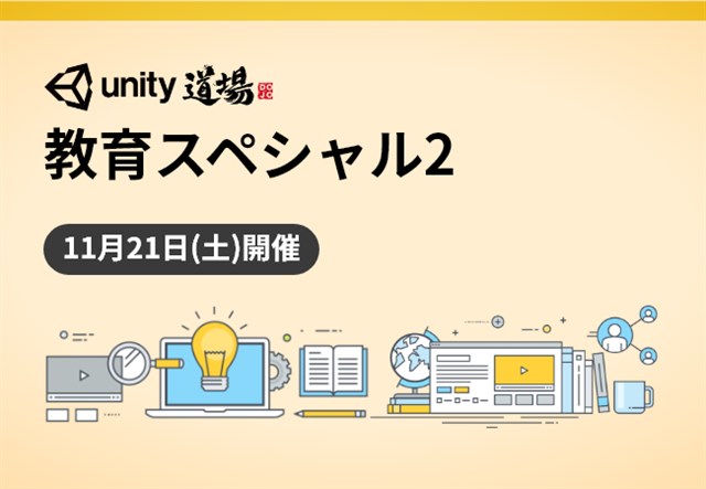 ユニティ、教育関係者向けの公式オンラインセミナー「Unity道場 教育スペシャル 2」を11月21日にオンラインで開催