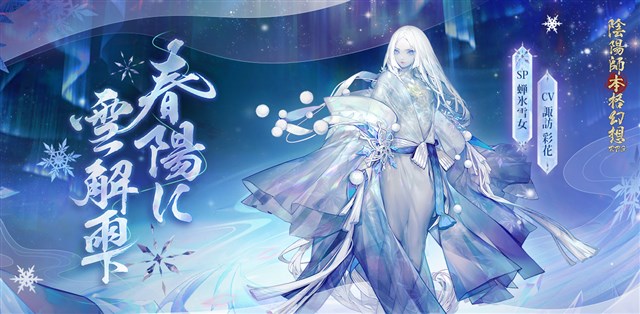 NetEase、『陰陽師本格幻想RPG』に新SP式神「蝉氷雪女」(CV:諏訪彩花)が登場！　イベント「雪解けの桜祭」を開催