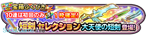 スクエニ 星のドラゴンクエスト で宝箱ふくびき 短剣セレクション を開催 期間限定そうびとして 大天使の短剣 と キラーピアス が登場 Social Game Info