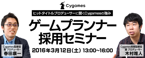 Cygames ゲームプランナー向けの採用セミナーを3月12日に開催 神撃のバハムート グランブルーファンタジー 等を手掛けた木村唯人氏と春田康一氏が登壇 Social Game Info