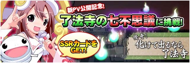 Gmoゲームセンター ほとけ系rpg ようこそ了法寺へ で新pvを公開 公開記念 了法寺の七不思議 キャンペーンを開催 Social Game Info